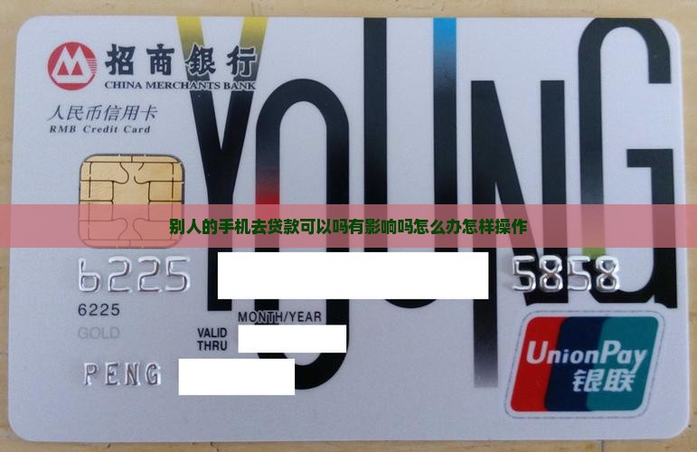 别人的手机去贷款