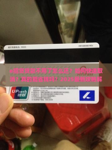 e招贷贷款不用了怎么还