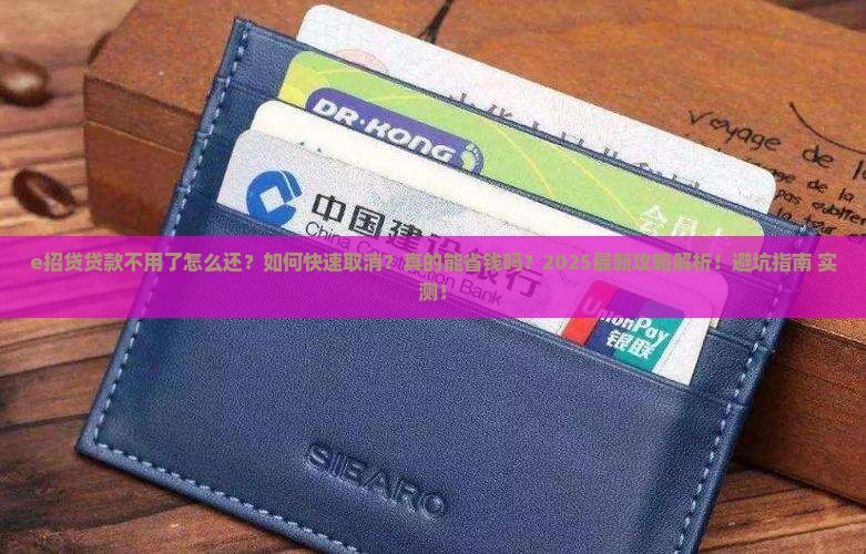e招贷贷款不用了怎么还