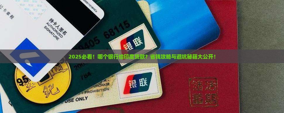 哪个银行给印度贷款