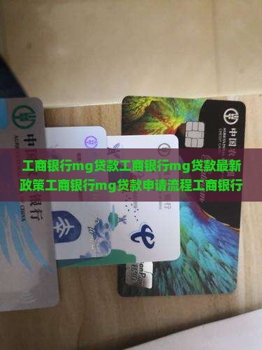 工商银行mg贷款