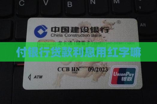 付银行贷款利息用红字嘛
