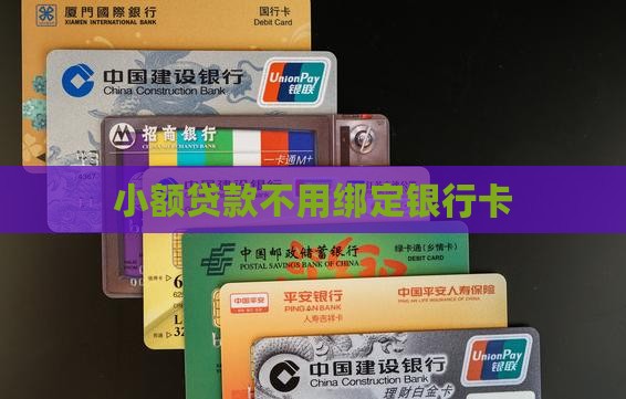 小额贷款不用绑定银行卡
