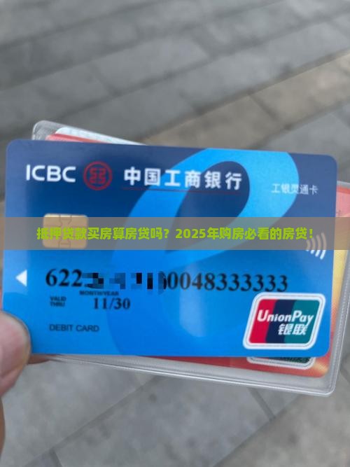 抵押贷款买房算房贷吗吗