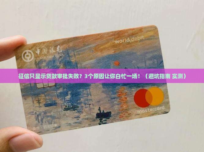 征信只显示贷款审批失败