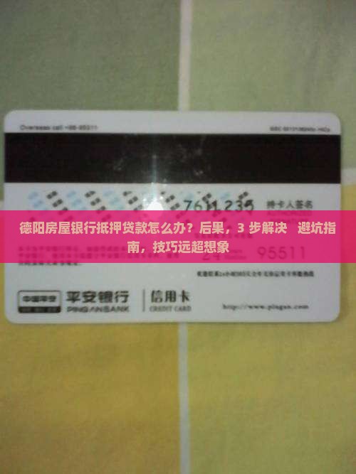 德阳房屋银行抵押贷款