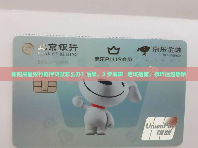 德阳房屋银行抵押贷款