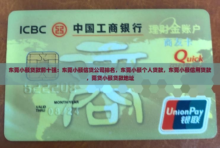 东莞小额贷款前十强