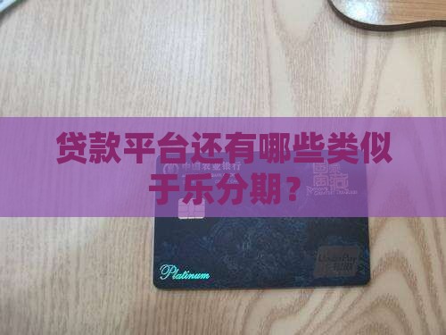 乐分期之类的贷款还有哪些