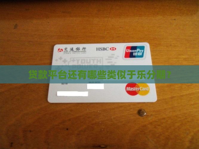 乐分期之类的贷款还有哪些