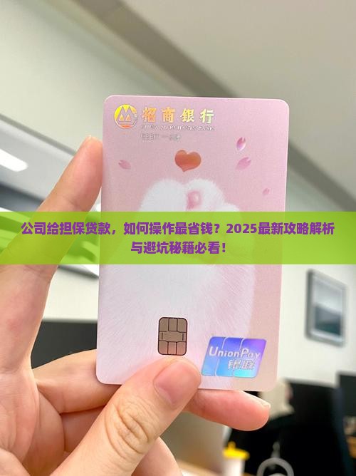公司给法人担保贷款