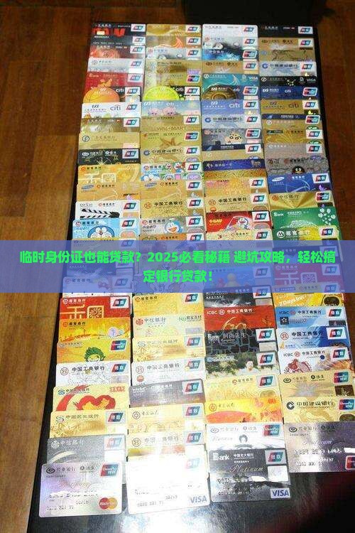 临时身份证银行贷款