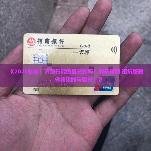 市银行能做县贷款吗