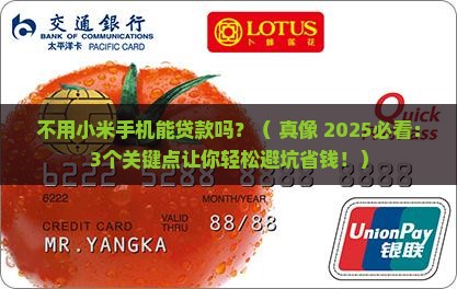 不用小米手机能贷款吗