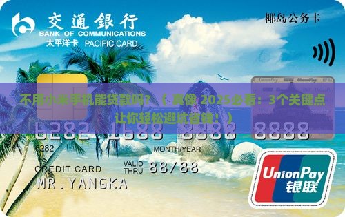 不用小米手机能贷款吗