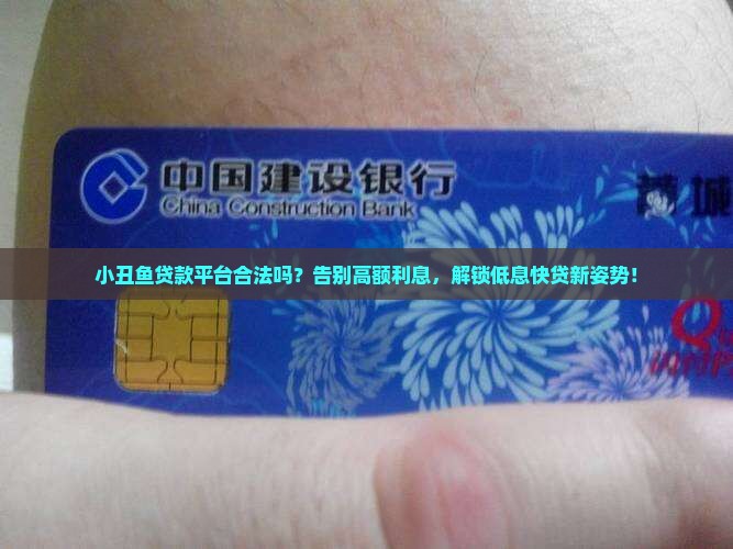小丑鱼贷款平台合法吗