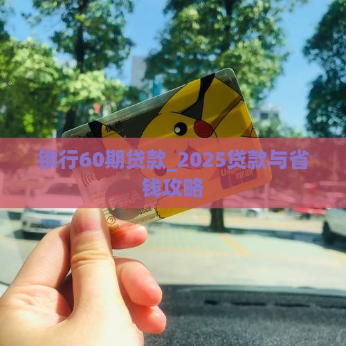 银行60期贷款吗