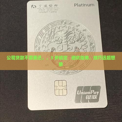 公司贷款不需要还