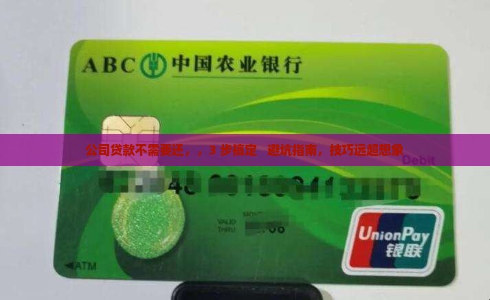公司贷款不需要还