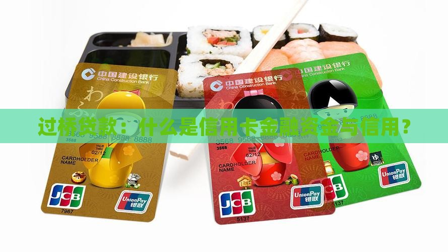 信用卡过桥贷款