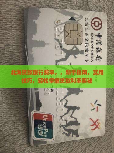 北海贷款银行费率