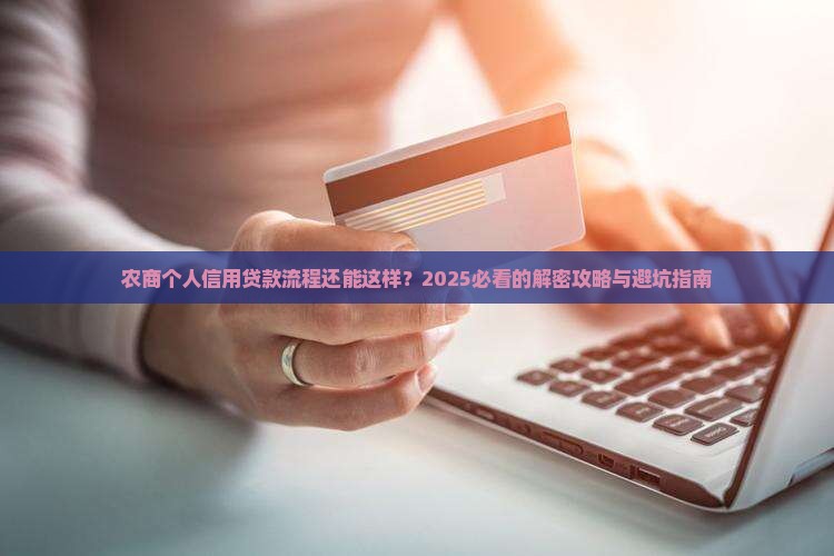 农商个人信用贷款流程