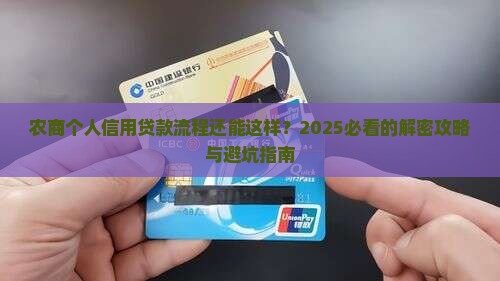 农商个人信用贷款流程