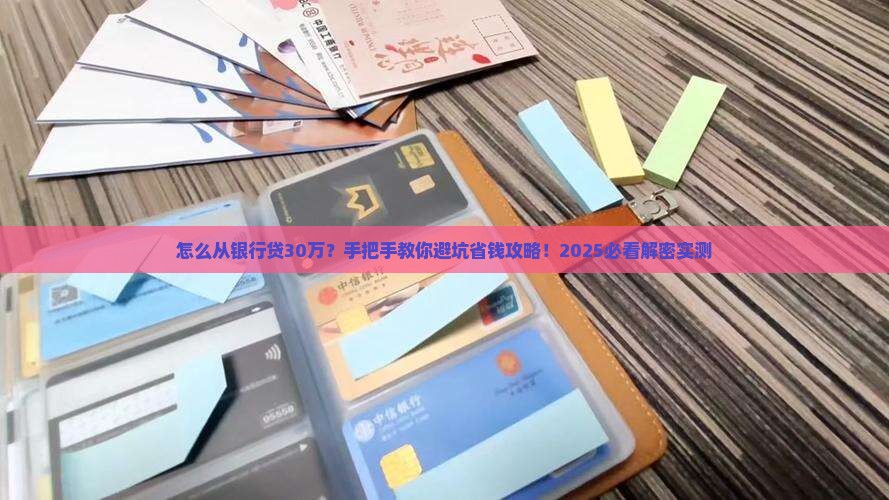 怎么从银行贷款30万