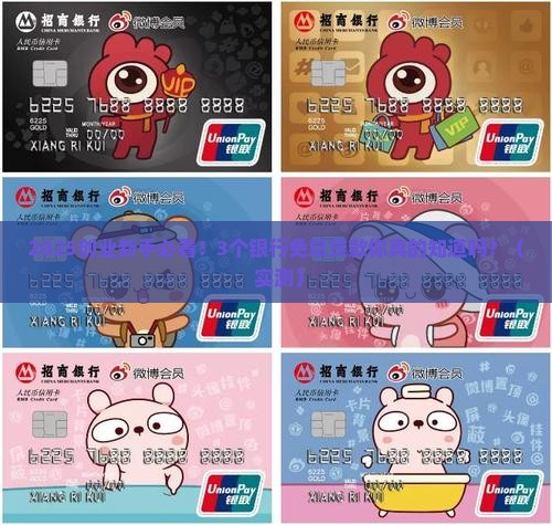 创业免息贷款银行