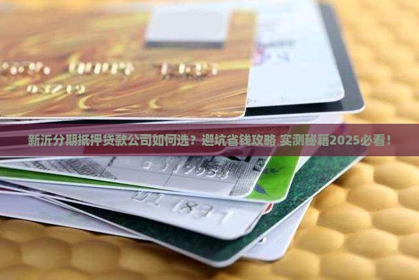 新沂分期抵押贷款公司