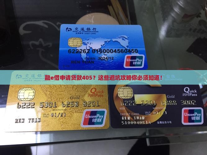 融e借申请贷款405