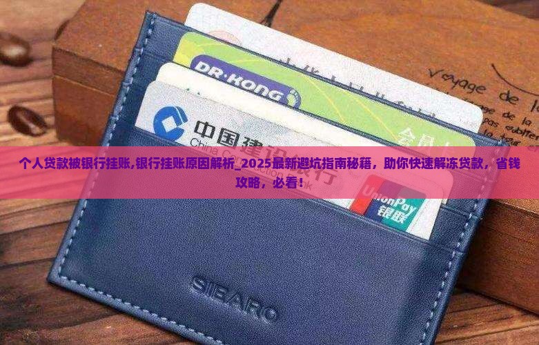 个人贷款被银行挂账 个人贷款被银行挂账
