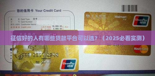 征信好有什么贷款平台吗