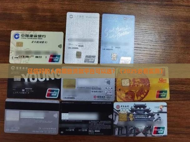 征信好有什么贷款平台吗 征信好有什么贷款平台吗