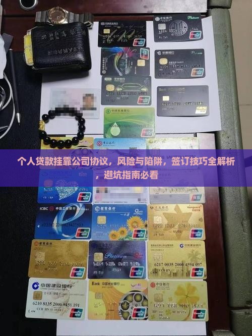 个人贷款挂靠公司协议