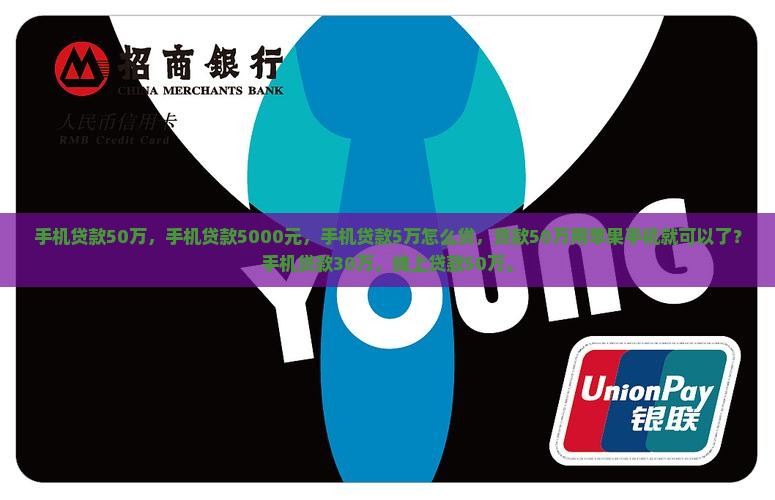 手机贷款50万