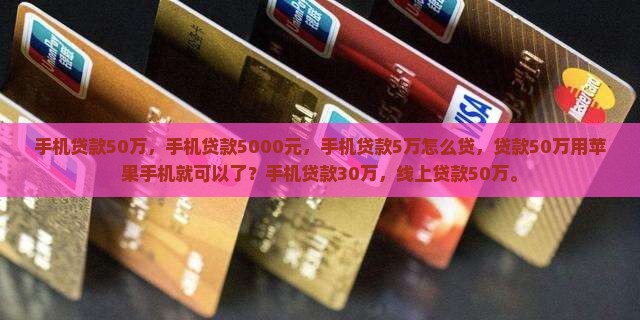 手机贷款50万