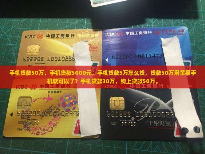 手机贷款50万