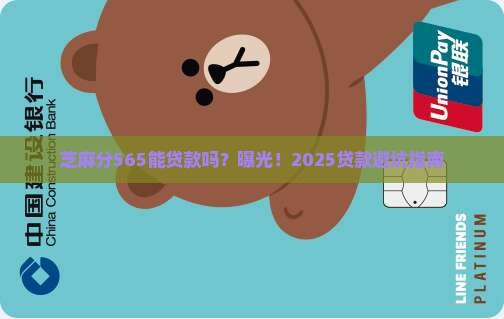 芝麻分565能贷款吗