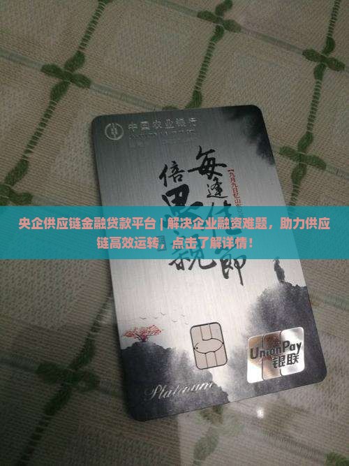 央企供应链金融贷款平台