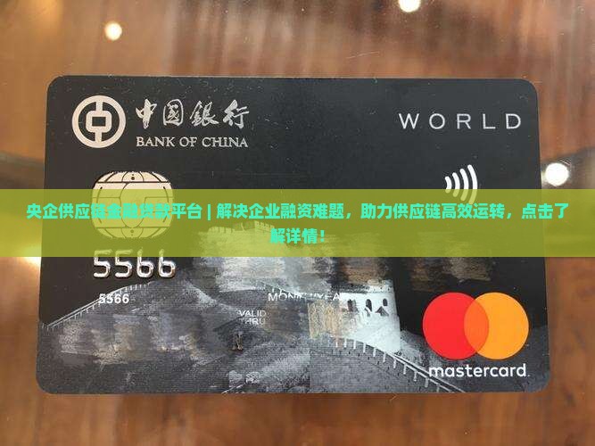 央企供应链金融贷款平台
