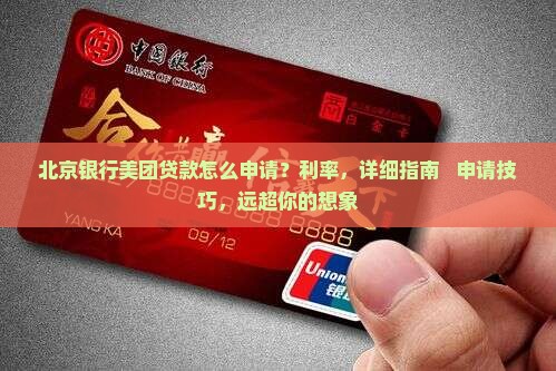 北京银行美团贷款