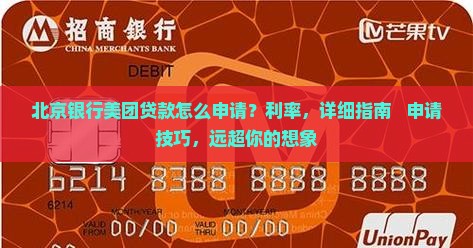 北京银行美团贷款