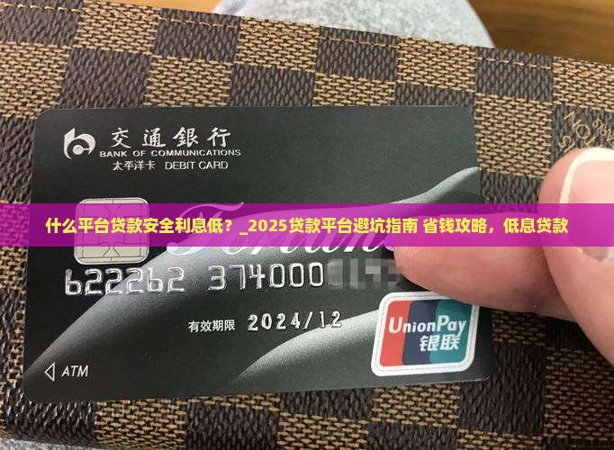 什么平台贷款安全利息低