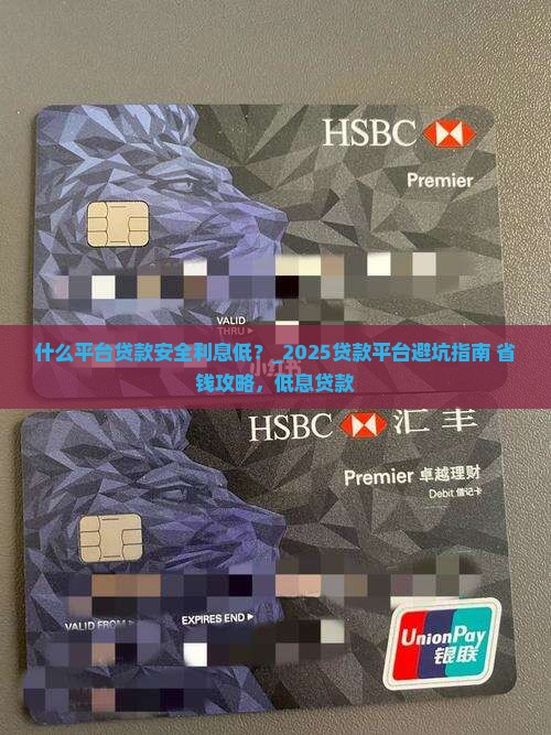 什么平台贷款安全利息低