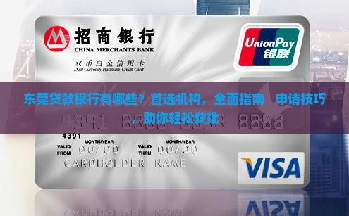 东莞贷款银行有哪些