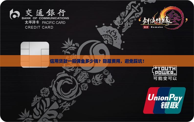 信用贷款一般佣金多少钱
