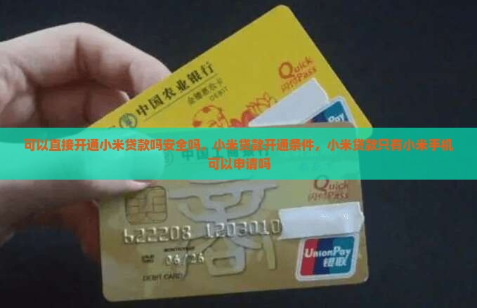 可以直接开通小米贷款吗