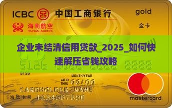 企业未结清信用贷款
