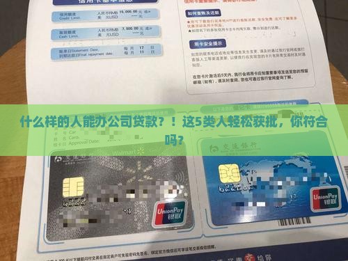 什么样的人能办公司贷款